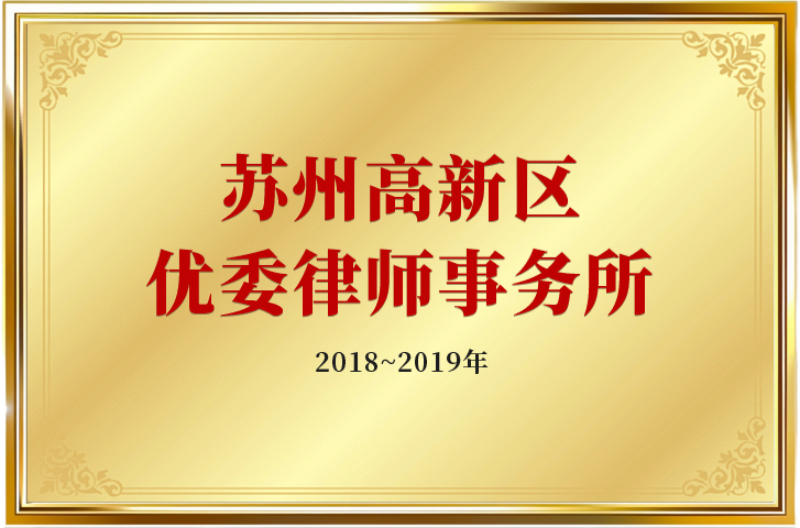 2018-2019苏州高新区优委律师事务所