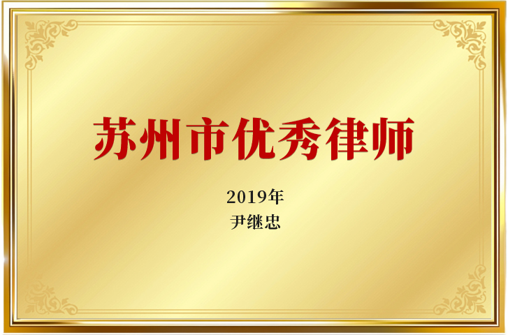 2019年苏州市优秀律师