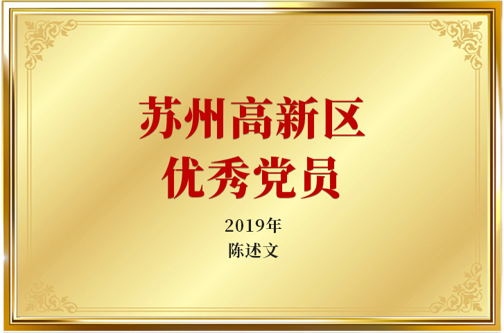 2019年苏州高新区优秀党员