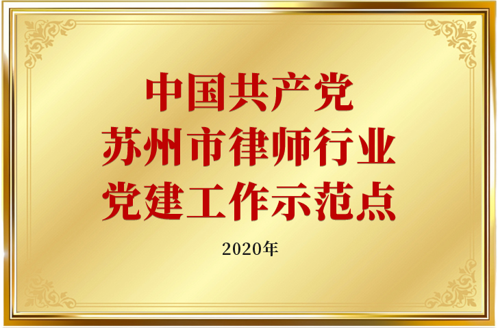 2020年中国共产党苏州市律师行业党建工作示范点