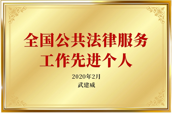 2020年2月全国公共法律服务工作先进个人