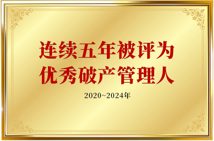 2020~2024年连续五年被评为优秀破产管理人