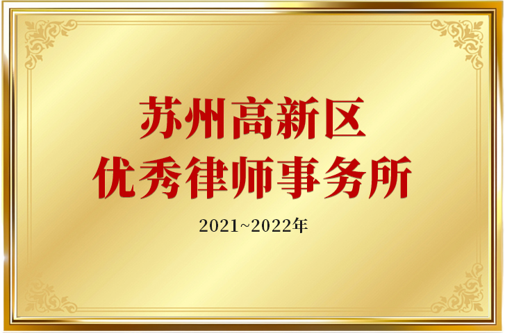 2021~2022年苏州高新区优秀律师事务所