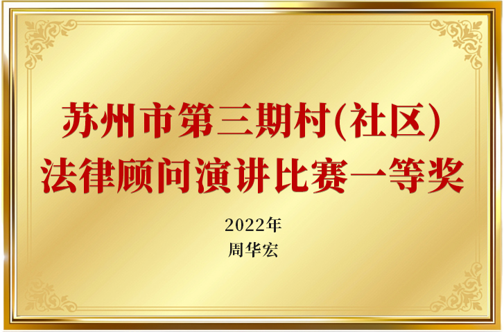 2022年苏州市第三期村(社区)法律顾问演讲比赛一等奖