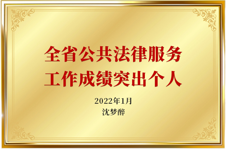 2022年1月全省公共法律服务工作成绩突出个人