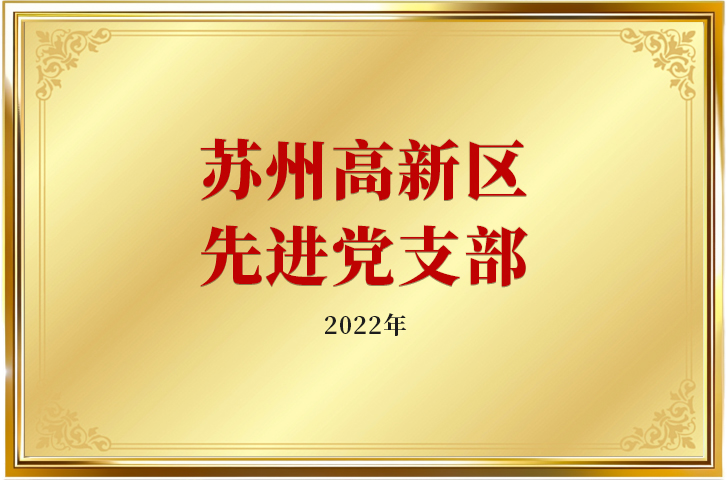 2022年苏州高新区先进党支部