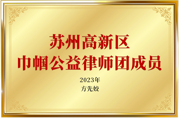 2023年苏州高新区巾帼公益律师团成员
