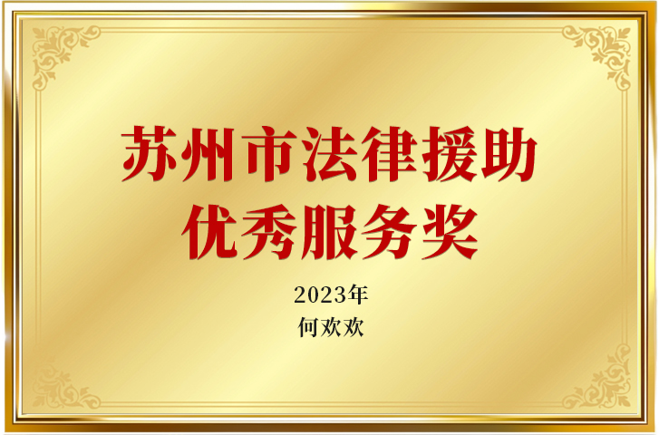 2023年苏州市法律援助优秀服务奖