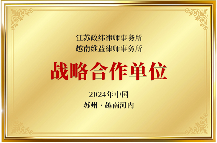 2024年江苏政纬律师事务所、越南维益律师事务所战略合作单位
