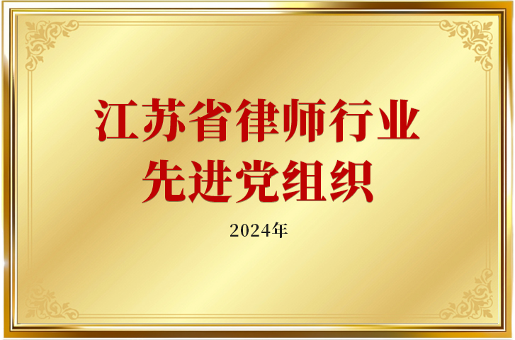 2024年江苏省律师行业先进党组织