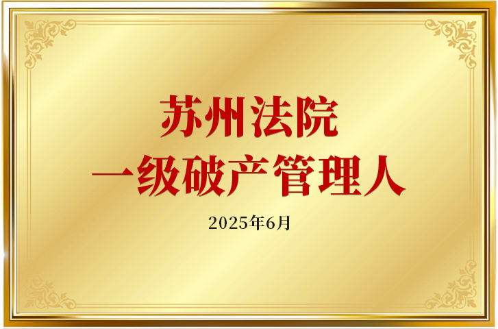 2025年6月苏州法院一级破产管理人