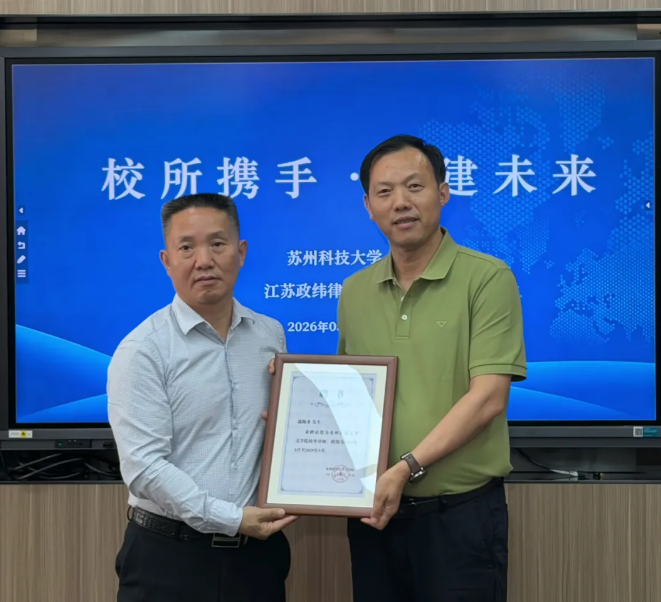 政纬动态丨江苏政纬律师事务所与苏州科技大学文学院、马克思主义学院合作共建