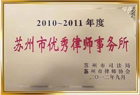2012-2014年度苏州市优秀律所事务所